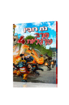 חרב מרגליות-4