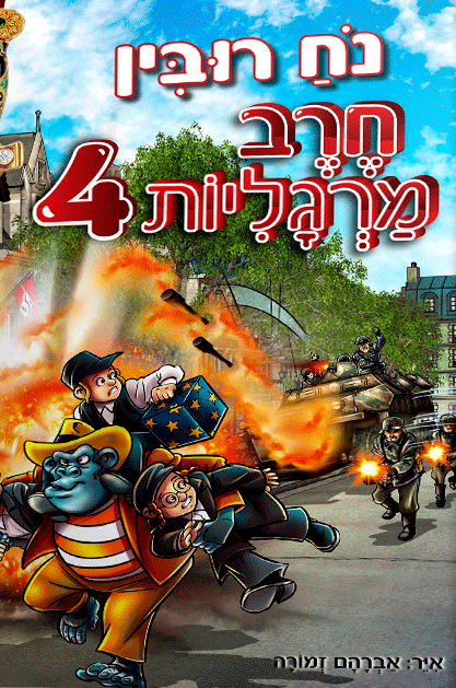 חרב מרגליות-4