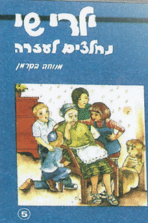 ילדי שי 5 ילדי שי 5