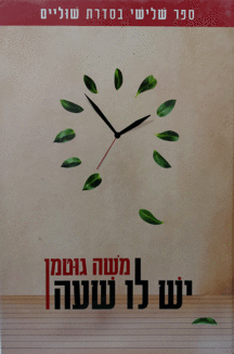 יש-לו-שעה יש לו שעה