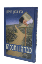 כבדהו וחנכהו