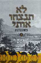 לא תנצחו-2
