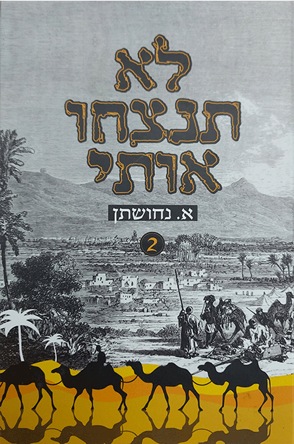 לא תנצחו-2