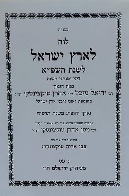 לוח לארץ ישראל