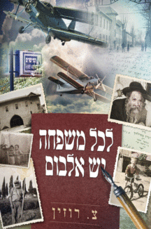 לכל משפחה יש אלבום