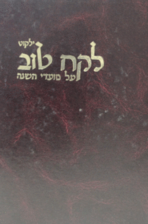 לקח טוב לקח טוב