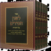 לשון חסידים