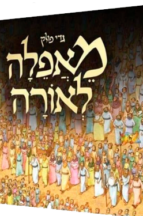 מאפילה לאורה (גדי פולק) - סיפור יציאת מצרים - עברית