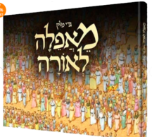 מאפילה לאורה (גדי פולק) - סיפור יציאת מצרים - עברית