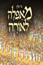 מאפילה לאורה (גדי פולק) - סיפור יציאת מצרים - עברית