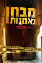 מבחן-נאמנות