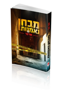 מבחן-נאמנות