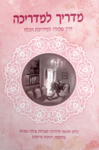 מדריך למדריכה