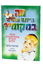 מה הייתם