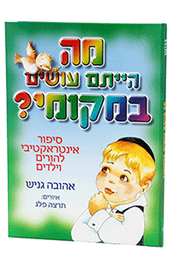מה הייתם