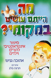 מה הייתם