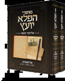 מוסרי הפלא יועץ על התורה