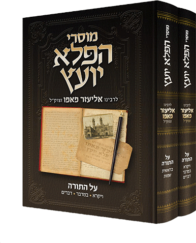 מוסרי הפלא יועץ על התורה