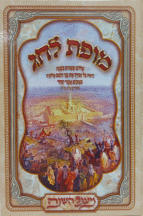 מופת לחג