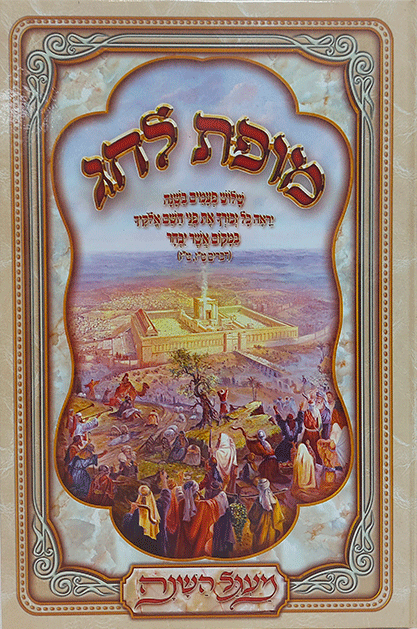 מופת לחג