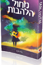 מחול הלהבות