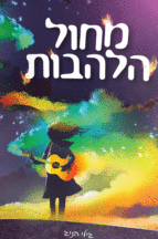 מחול הלהבות