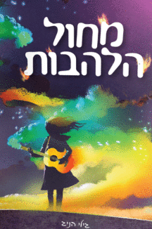 מחול הלהבות