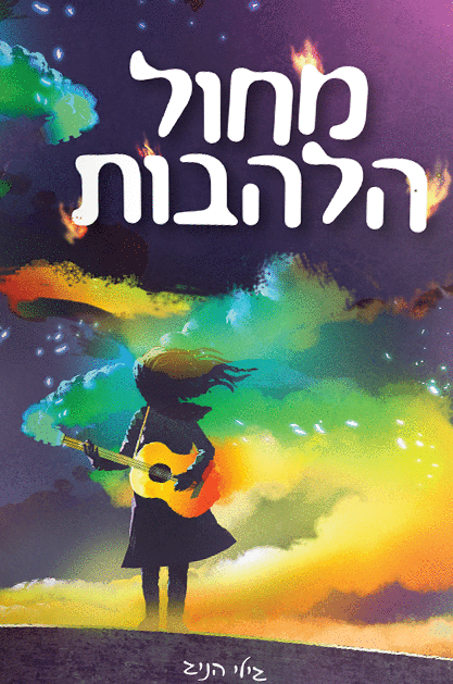 מחול הלהבות