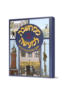 ממחשבה למעשה