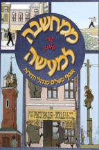 ממחשבה למעשה