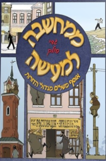 ממחשבה למעשה