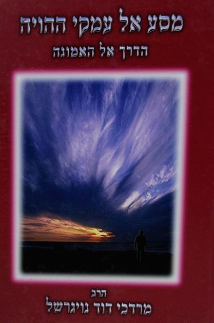 מסע אל עמקי