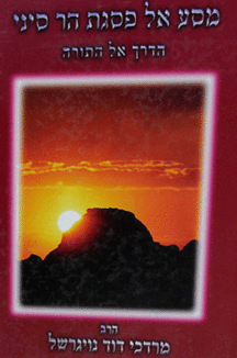 מסע אל פסגת