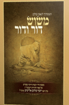 משוש דור ודור