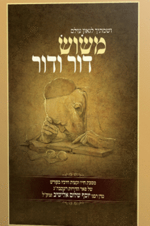 משוש דור ודור משוש דור ודור