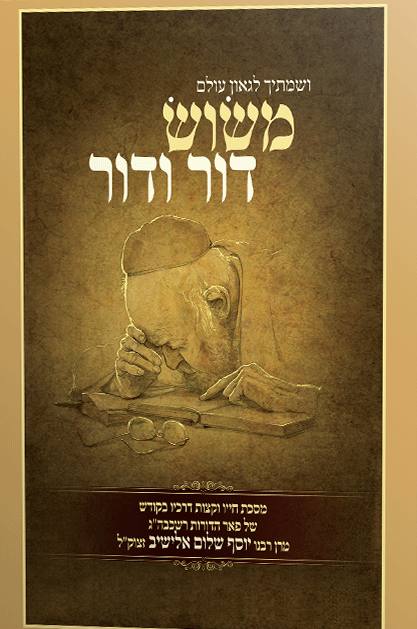 משוש דור ודור