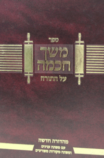 משך-חכמה משך-חכמה
