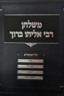 משולחן רבי אליהו ברוך על המועדים ב"כ