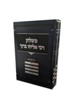 משולחן רבי אליהו ברוך על המועדים ב"כ