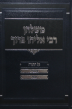 משולחן רבי אליהו ברוך עה”ת ב”כ