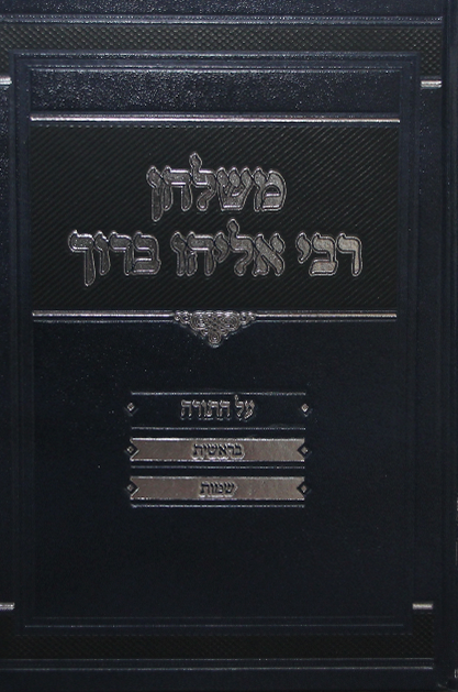 משולחן רבי אליהו ברוך עה”ת ב”כ