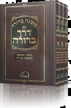 משנה ברורה עם דרך ברורה