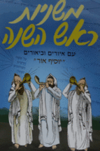 משניות ראש השנה