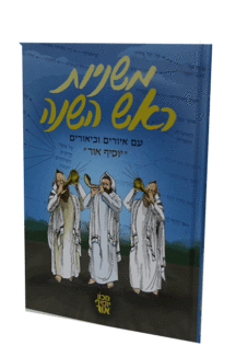 משניות ראש השנה