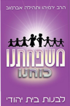 משפחתנו כוחנו