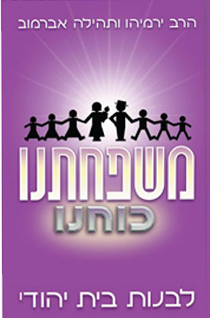 משפחתנו כוחנו