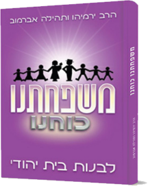 משפחתנו כוחנו