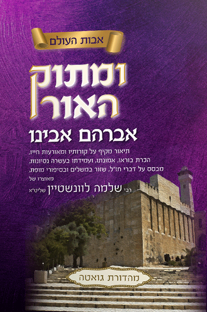 מתוק האור הרב שלמה לווינשטיין