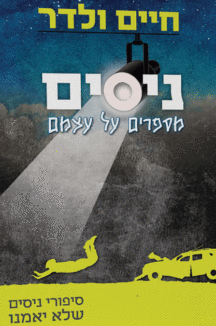 ניסים מספרים