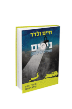 ניסים מספרים